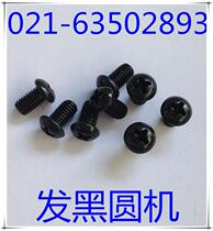 Black Yuan machine screw black round machine black machine nail m4x5-m6x40 500 bags