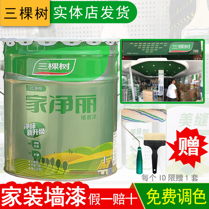 Three trees home Jingli wall paint interior wall latex paint home interior renovation self-painting white color paint environmental protection