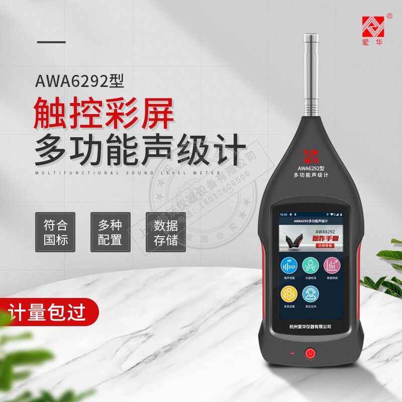 Hangzhou Aihua AWA6292 multifunctional sound level meter noise spectrum analyzer touch screen high precision recording