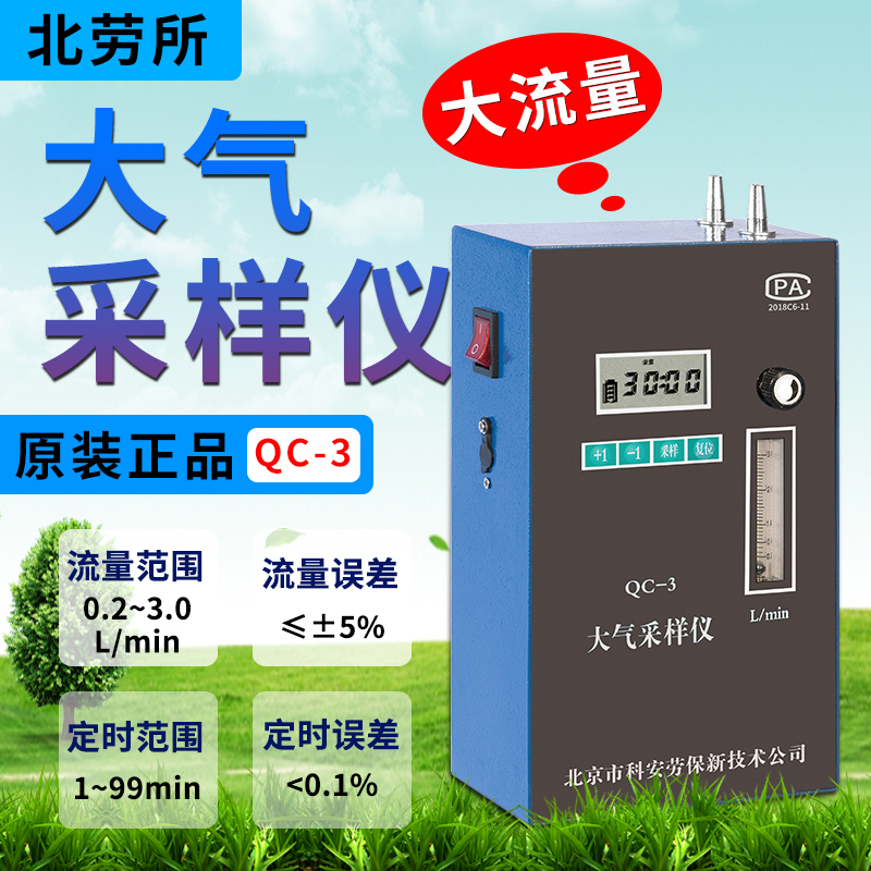 Beijing Kean labor insurance QC-3 large flow air sampler 0 2 ~ 3 0L min sampler powerful pump