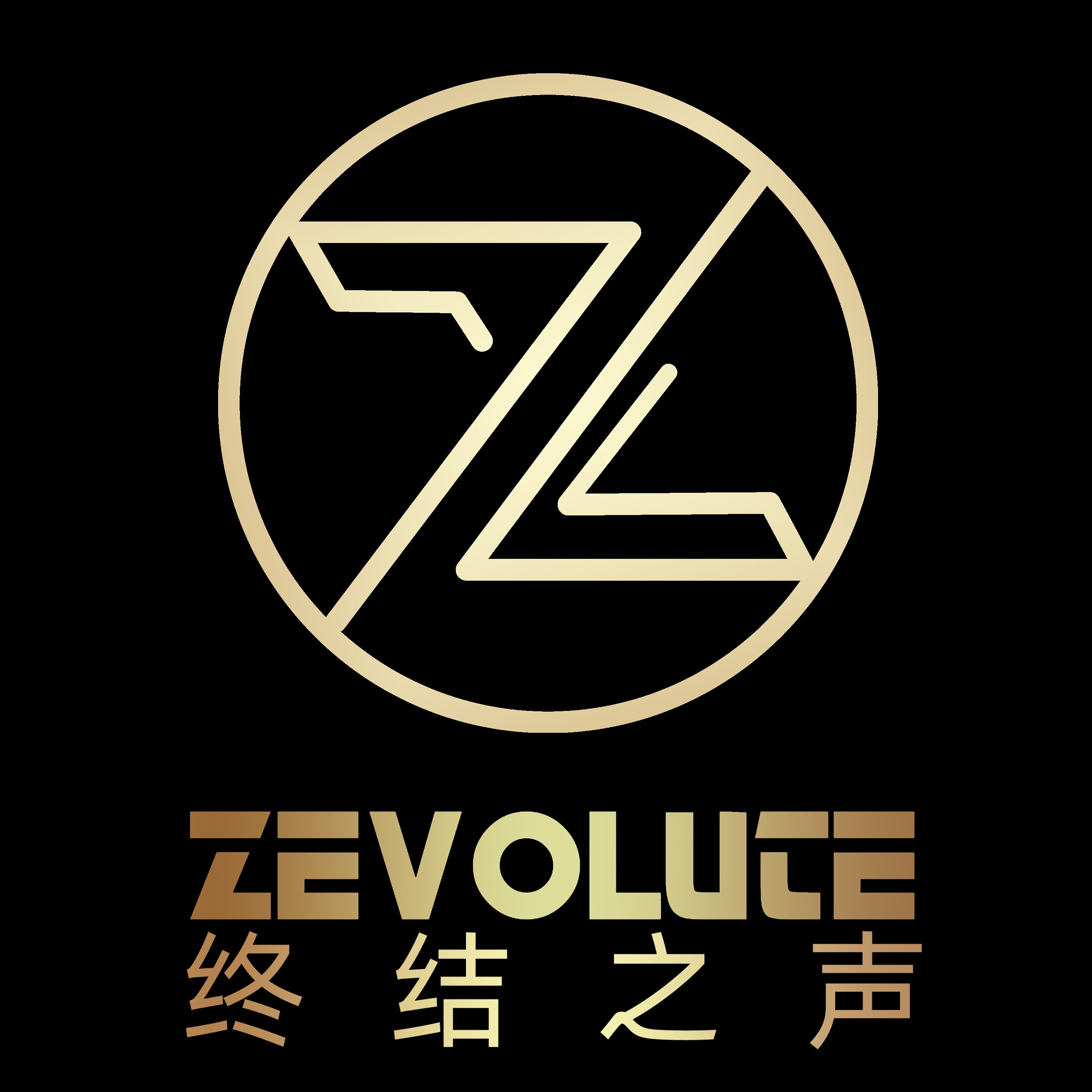 ZEVOLUTE终结之声