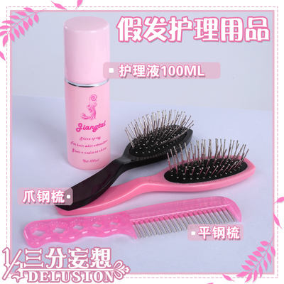 【 Three Parts Delusion 】 Special anti-frizz and easy-to-comb hair care product with steel comb claws for cos