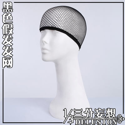 【 Three Parts Delusion 】 Not sold alone! Flesh-colored black hair net false hair fixing special invisible hair net cos