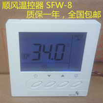 SHUNFENG thermostat SFW-8 SHUNFENG central air conditioning LCD panel fan coil speed control switch 24 volts