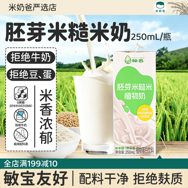Yanyang Germ Rice Milk, Brown Rice Milk, Sensitive Baby Rice Milk, Children's Plant-Based Milk, Rice Milk, Milk Alternative, Optional Organic High-Calcium Milk