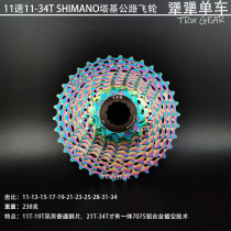 TRW ultra light 11-speed 11-34T integrated CNC road car SHIMANO flywheel