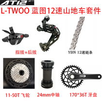 L-TWOO blueprint mountain bike 12-speed AX AT12 speed shift kit finger dial rear dial YBN chain flywheel