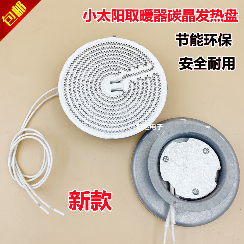 小太阳取暖器发热盘配件通用电暖气碳晶发热盘1000W电热丝加热管