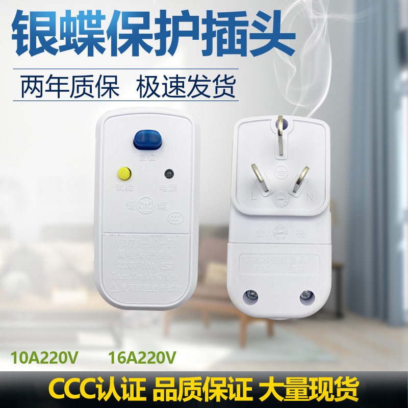 现货速发 专用防漏电插头银蝶牌10A漏电保护插头 空调热水器
