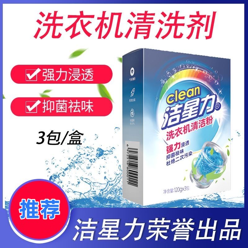 洁星力洗衣机清洗剂滚筒式波轮洗衣机机槽清洁粉家用除垢去污渍