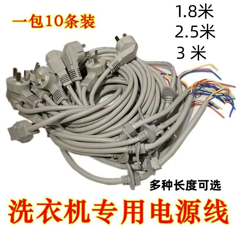 通用品牌原装洗衣机电源线 通用洗衣机专用带卡头电源线