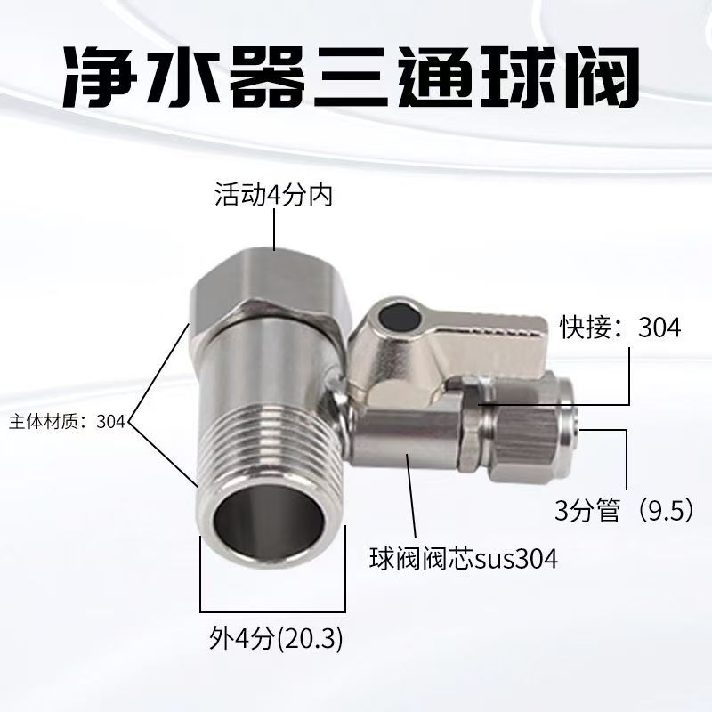 连体三通球阀 进水4分转2分 3分PE软管 纯水机净水器阀门开关配件