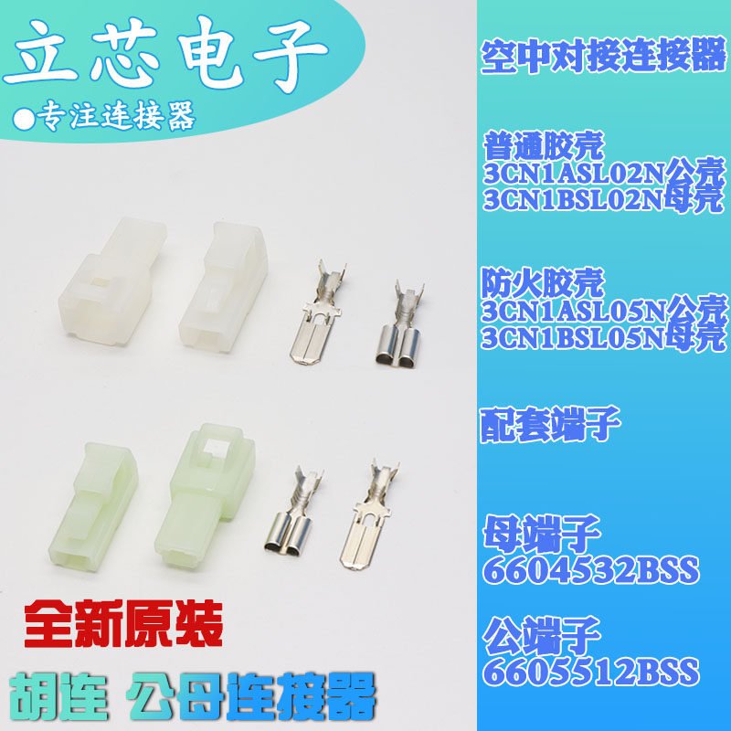 胡連空中對接連接器適用3CN1ASL02N與6604532BSS端子 高阻燃電子元件工業端子