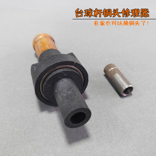 台球杆铜头修理器铜箍修理器 9mm10mm修杆器 斯诺克杆铜头修理器