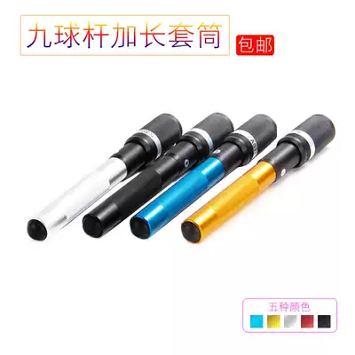 American black eight 8 nine-ball Rod sleeve pool club is lengthened and the billiard bar sleeve lengthener is extended