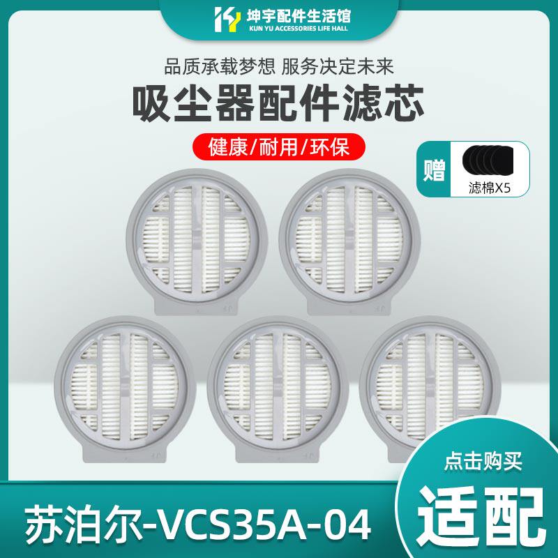 Applicable Supoir miticide VCS35A-04 filter core Home bed vacuum cleaner accessories filter