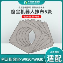 Cobos window treasure intelligent window cleaning robot W950 accessories cleaning cloth cloth wiping window cloth suction cup assembly