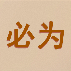 必为优品