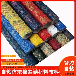Self-Adhesive Imitation Song Brocade Calligraphy and Painting Mounting Fabric for Album Covers, Brocade Boxes, Packaging, Photo Frames, Tangka, Song-Style Decoration, DIY Fabric