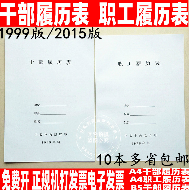 A4B5 Central Organization Department 1999 Edition 2015 Edition Cadre Resume Staff Resume Cadre Personnel File Box Supporting