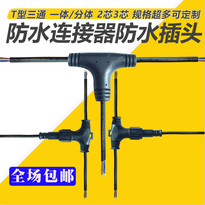 T-type one-piece split tee waterproof connector 2 cores 3 cores LED outdoor car waterproof plug wire connector