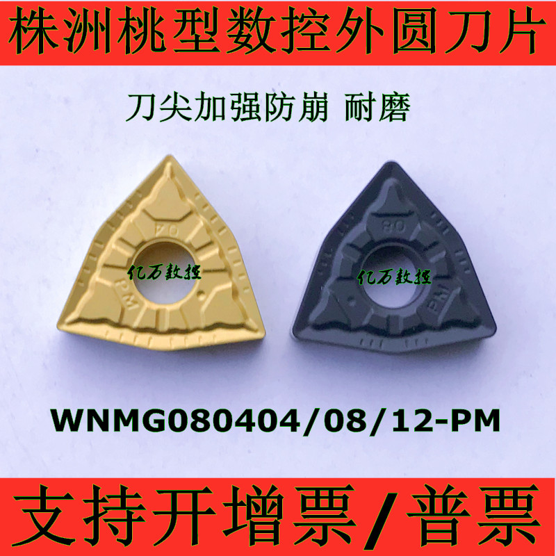 Zhuzhou peach CNC outer blade WNMG080408 080404 080412PM YBC251 YBC252