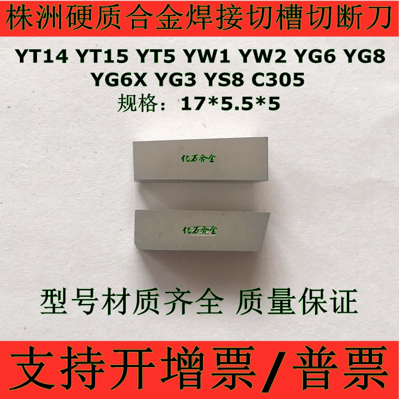 Zhuzhou alloy welding turning knife cutting blade grooving head YW1YW2YT5YG8YG6YT15YS8 C305