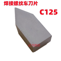 Zhuzhou alloy cutter head YT5YW1YW2C125 thread turning tool YG3YG8YG6 C125 YT15YT14