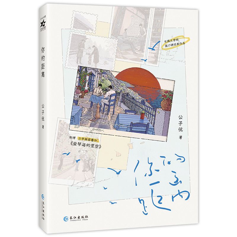【Autographed Edition】Your Distance, Signed by the Author, Includes New Extra-Long Chapter "The Starry Sky of the Aegean Sea," a Youth Novel Physical Book, Genuine Edition