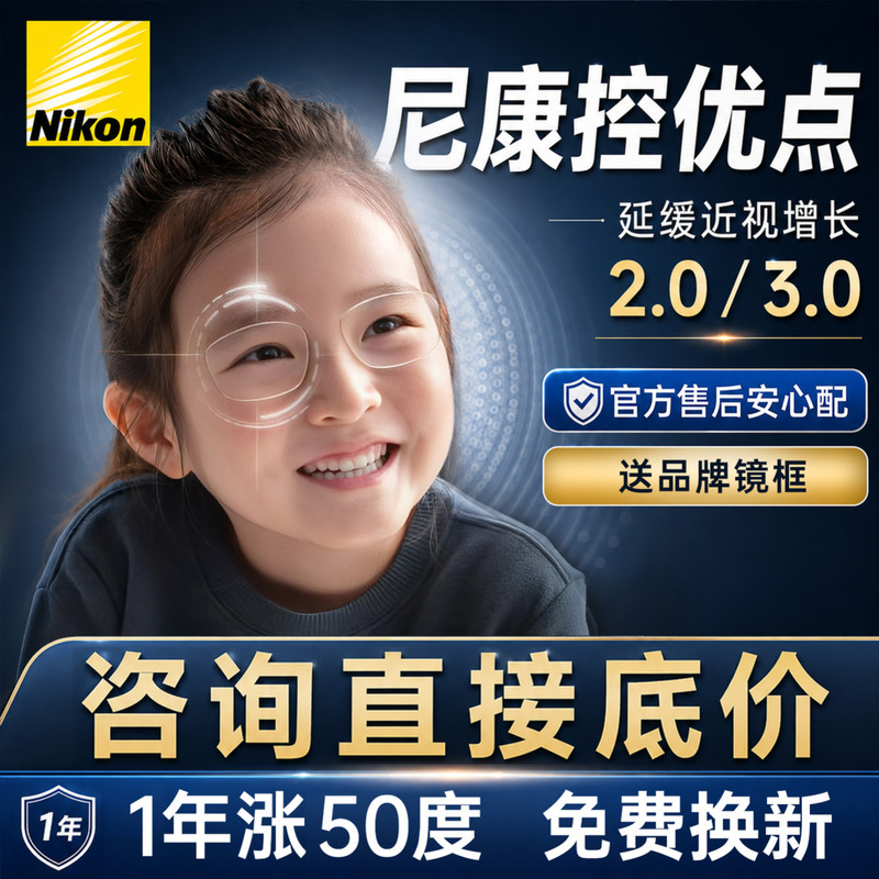 Nikon Advantage Lenses 2.0 Children's Myopia Prevention Glasses 3.0 High Transparency Student Ultra-Thin Lenses Nikon Advantage Lenses 2.0 Children's Myopia Prevention Glasses 3.0 High Transparency Student Ultra-Thin Lenses