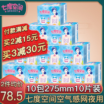 Seven-degree space sanitary napkin female air feel net dry Net Net night full box 10 packs of 275mm10 pieces