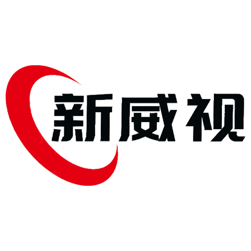 新威视智能科技