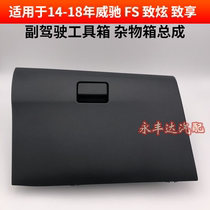 Application of 14-18 WiChi FS to dazzling co-pilot Kit Glove Box Glove Box glove compartment assembly