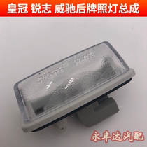 Apply 05-15 Crown Sharp Post License Plate Light Old WeiChi Rear License Plate Light Trunk of the license plate Lamp assembly