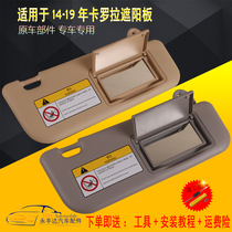 Suitable for Toyota 14-19 Carola visor original shielded board sunscreen for sunscreen with make-up mirror