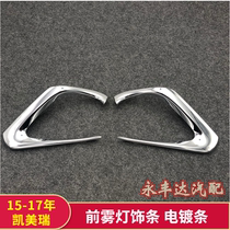 15 15 16 17 Cameleery fog lights bright strips front bumper fog lights Decorative Strips Mist Lampshades Plated Strips New