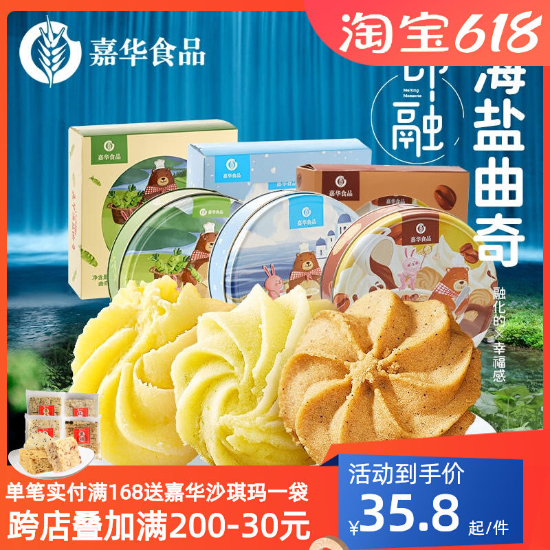 Jiahua Flower Cake Sea Salt Cookies Multi-taste Gift Box Casual Snacks Snacks Cakes Breakfast Afternoon Tea