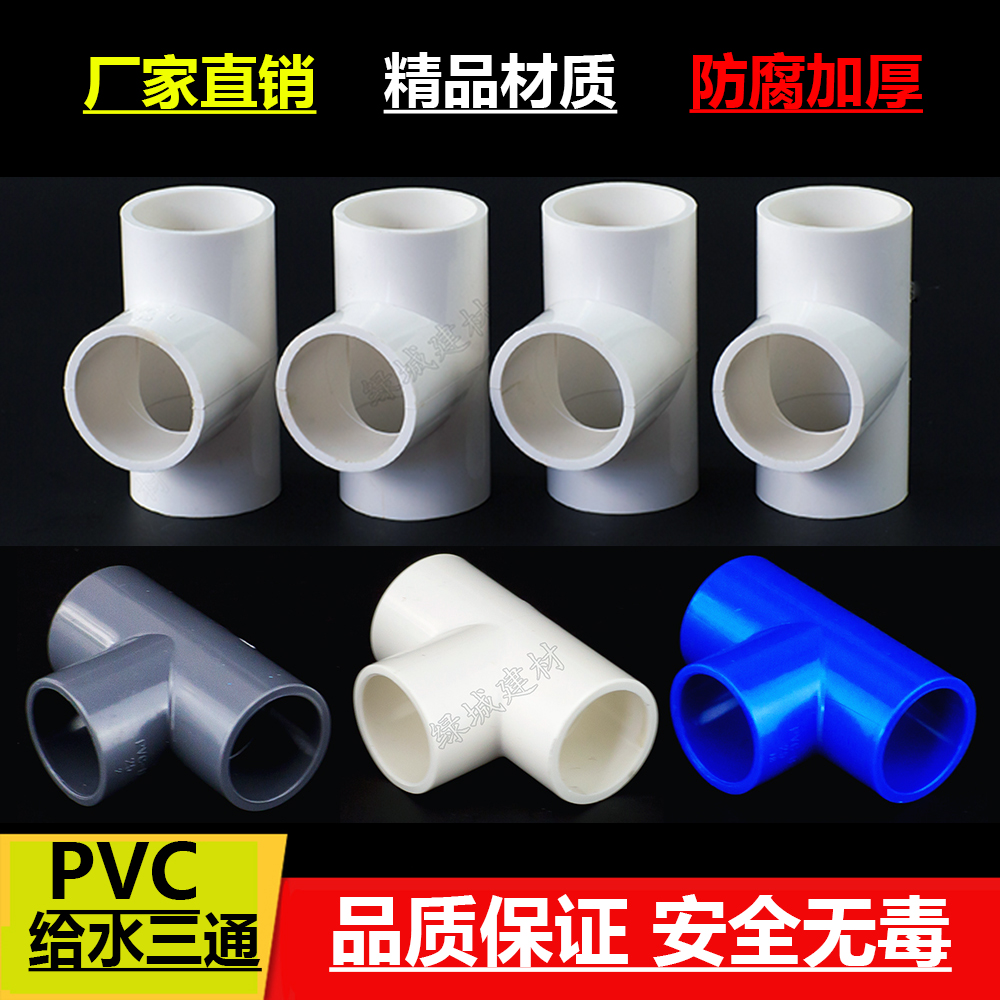 UPVC 4 points 6 points water supply tee 202532 white gray blue water supply viscose equal diameter tee water supply pipe positive tee