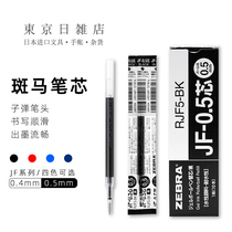 Japan Zebra Zebra refill JJ15 Retro refill Gel pen press the refill JF-0 5-core student