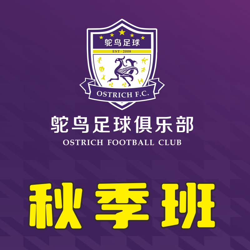 2026 Autumn [Xuezhengwen Qing Football Team], Hangzhou Ostrich Football Club, Children's Football Training