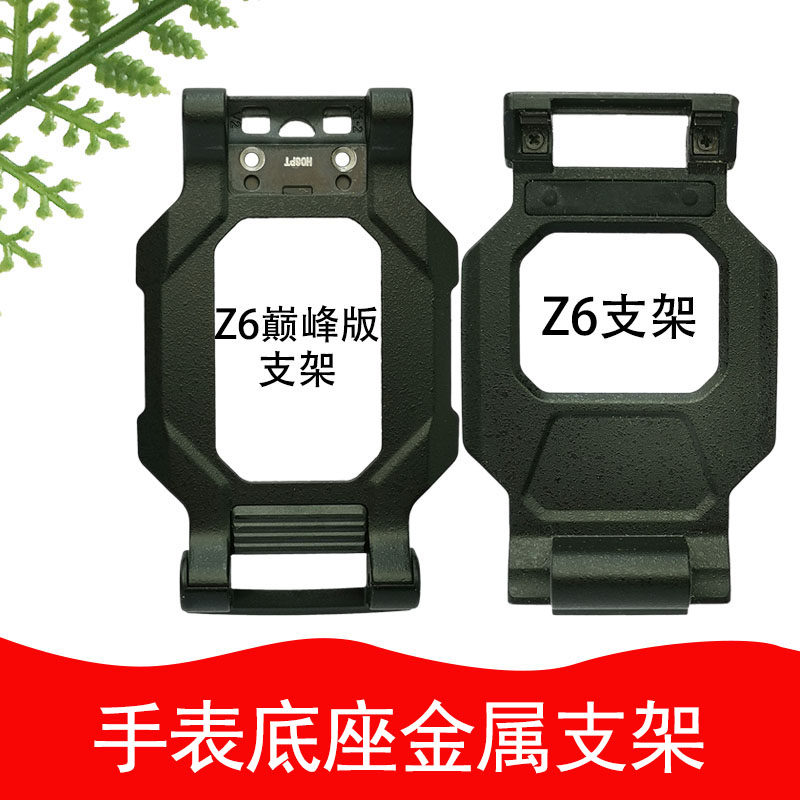 Suitable for small genius watch Z6 Z6 peak version base bracket W1818AC shell front frame bottom shell protective shell