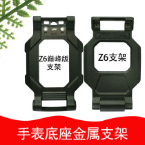 Suitable for small genius watch Z6 Z6 peak version base bracket W1818AC shell front frame bottom shell protective shell