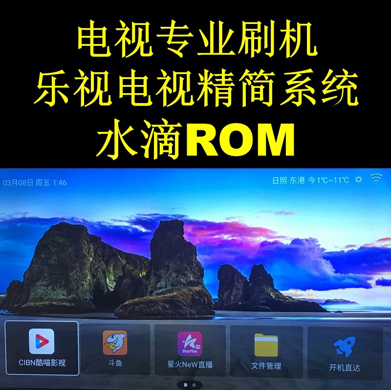 LeTV TV Super 4X40N X43N X50L X50PRO upgrade software water droplet ROM streamlined system brush