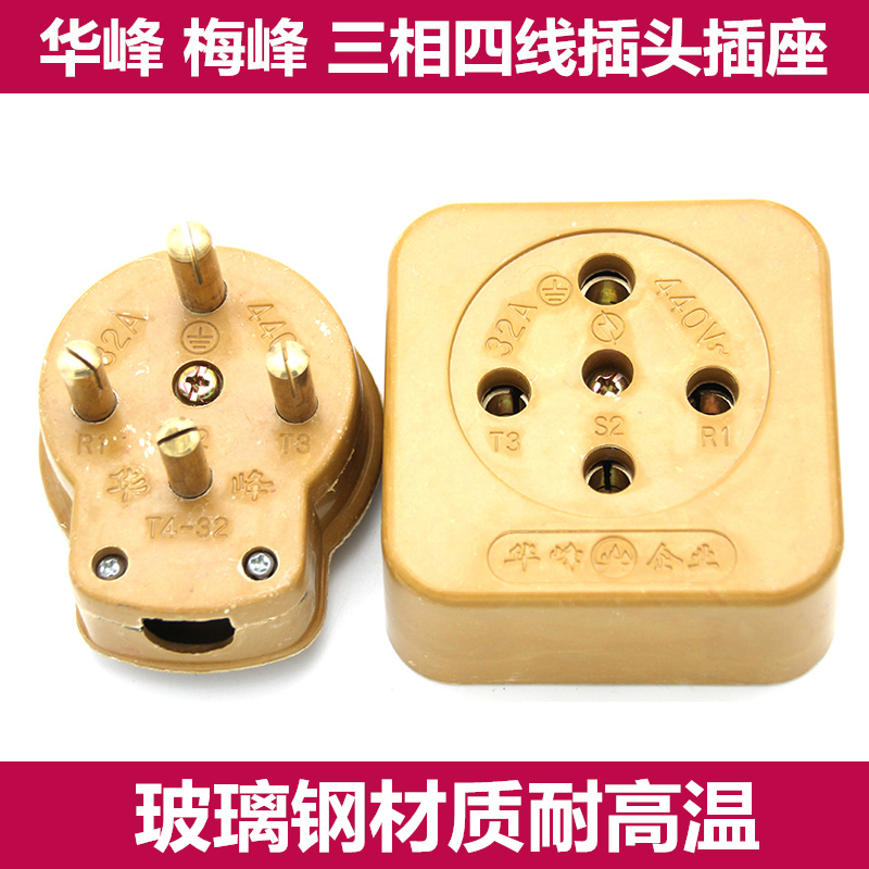Huafeng three-phase four-wire hole core eye 380V male and female glass fiber industrial plug socket Mei Feng 16A25A32A60A