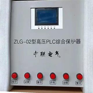 江苏电气ZLG-02高压PLC综合保护器矿用智能开关保护装置