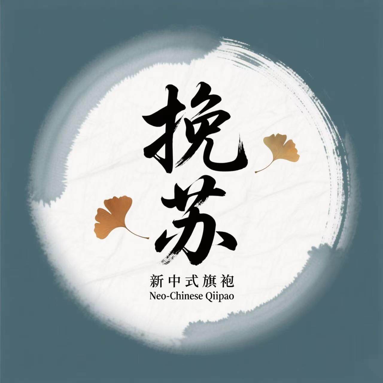 挽苏新中式旗袍