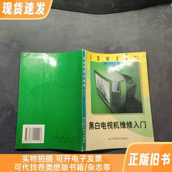 Introduction to Black and White Tv Repair—Introduction to Home Appliance Repair Series