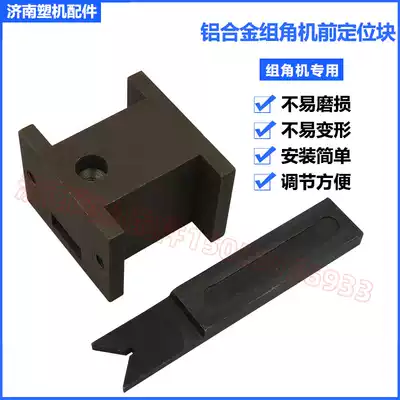 Aluminum alloy angle Machine front positioning knife broken bridge aluminum angle machine positioning block Jinan broken bridge aluminum door and window equipment accessories