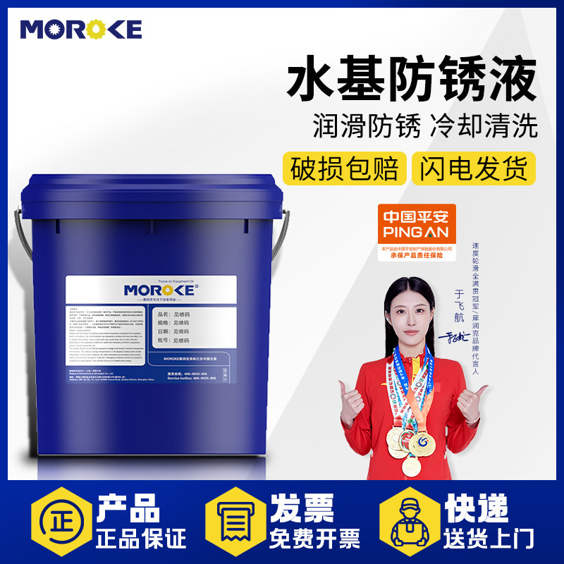 MOROKE铁件钢件零件机械工业防锈油挥发性水基透明色防锈液