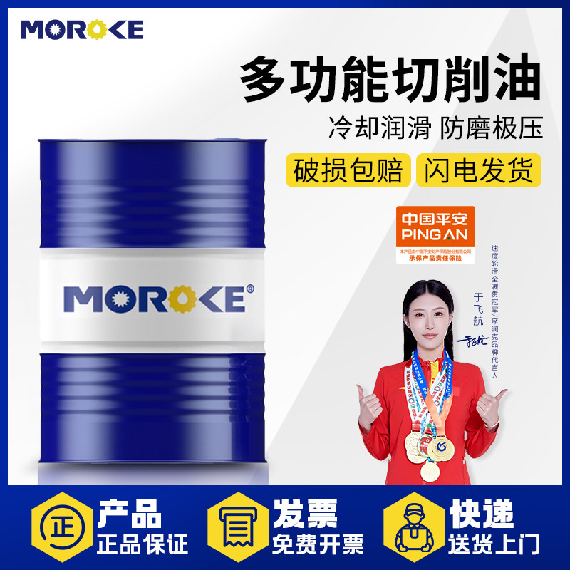 不锈钢切削油多功能加工中心用铜铝攻丝切削油硬质合金磨削油 MOROKE摩润克品牌